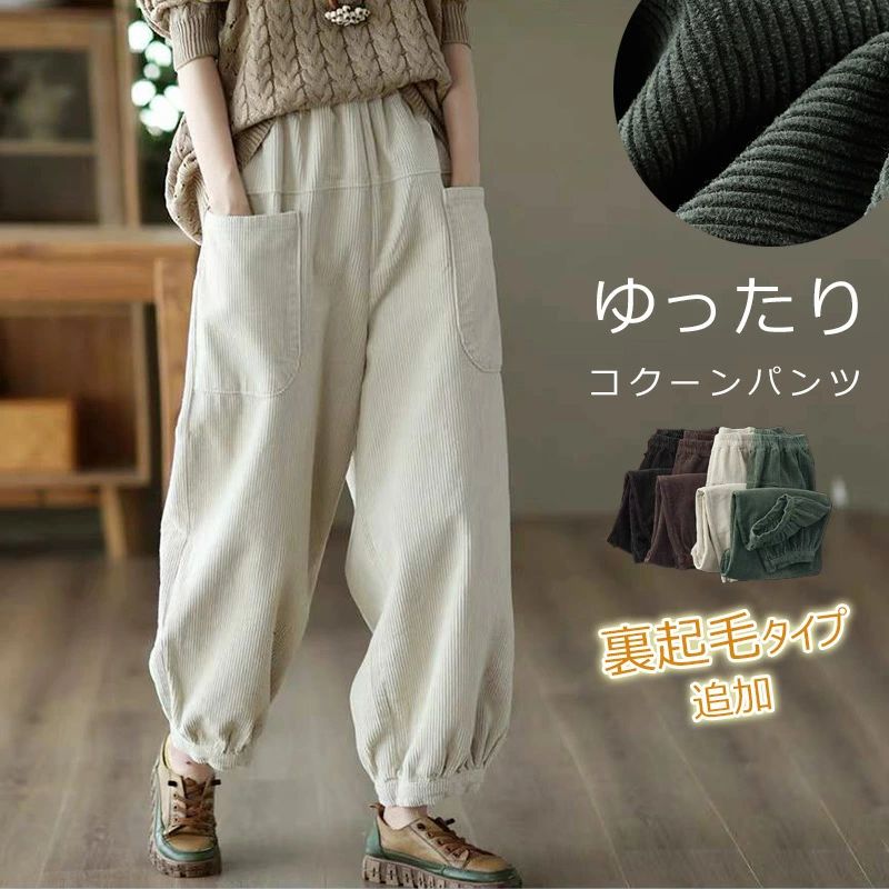 コーデュロイ パンツ レディース 秋冬 バルーンパンツ サーカスパンツ 秋 春 ワイド ボ パンツ 大きいサイズ コクーン ウエストゴム ロングパンツ サルエルパンツ ハロンパンツのサムネイル