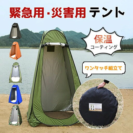 テント 防災 着替えテント ワンタッチ組立て キャンプ 簡易テント 救急用品 防災グッズ 保温コーティング 折りたたみ式 テント 防災 着替えテント ワンタッチ組立て キャンプ 簡易テント 救急用品 防災グッズ 保温コーティング 折りたたみ式