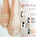 レースフットカバー 脱げない 5足セット ソックス 靴下 レディース パンプス用靴下 浅履き おしゃれ ポイント利用