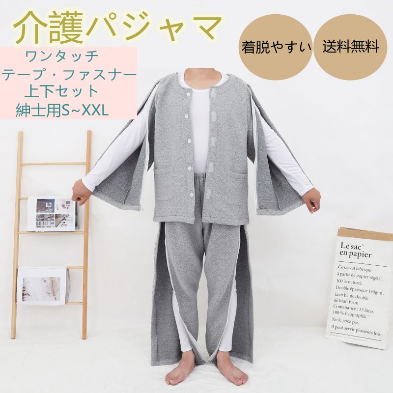 介護用衣料 介護パジャマ 介護つなぎ 老人 紳士 動きやすい シニア 春夏秋冬 入院用 ワンタッチ マジッ..