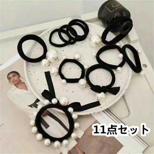 ヘアゴム 11個セット パール付き 大人 ヘアアクセサリー ボリューム 上品 エレガント きれいめ シンプル フェミニン 黒 結婚式 髪留め ヘッドアクセサリー 成人式 二次会 イベント 入学式 面接 フォーマル パーティー 発表会 大人 子供 ヘアゴム 11個セット パール付き 大人 ヘアアクセサリー ボリューム 上品 エレガント きれいめ シンプル フェミニン 黒 結婚式 髪留め ヘッドアクセサリー 成人式 二次会 イベント 入学式 面接 フォーマル パーティー 発表会 大人 子供