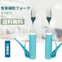 食事補助 食事介護 フォーク 介護用 介護用品 介護 福祉 食器 リハビリ 麻痺 マヒ 握力低下 筋力低下 リウマチ スプーン フォーク 自助具 敬老の日/プレゼント