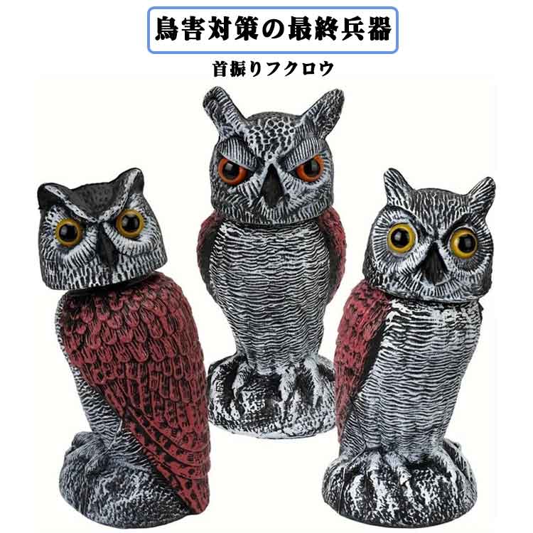 鳥害対策の最終兵器「首振りフクロウ」・鳥よけに効果抜群です！首は風が当たると横に360度、上下にも傾きます。360度首を振って威嚇・天敵のリアルな姿＆目玉で寄せ付けない・色あせ防止・防水コーティング、強い耐候性、長く使えます。・底部のフタを開けて重りとして石や砂を入れると重しになりますか、木の棒を使ってください。＜対象の害鳥＞カラス、鳩、スズメ、ムクドリ、カモ、ツバメ、キツツキなど鳥類全般ゴミ置き場、田畑・果樹園、害鳥の農作物被害、フン公害、カラスの生ゴミ荒らし被害、ベランダに鳩が来るなどでとお困りの方におすすめの商品です。 サイズ F サイズについての説明 【サイズ】26*12.5cm※商品のサイズは手作業で測定させて頂いておりますので、若干の誤差があります。 素材 プラスチック 色 01 02 03 備考 ●サイズ詳細等の測り方はスタッフ間で統一、徹底はしておりますが、実寸は商品によって若干の誤差(1cm〜3cm )がある場合がございますので、予めご了承ください。 ●製造ロットにより、細部形状の違いや、同色でも色味に多少の誤差が生じます。 ●パッケージは改良のため予告なく仕様を変更する場合があります。 ▼商品の色は、撮影時の光や、お客様のモニターの色具合などにより、実際の商品と異なる場合がございます。あらかじめ、ご了承ください。 ▼生地の特性上、やや匂いが強く感じられるものもございます。数日のご使用や陰干しなどで気になる匂いはほとんど感じられなくなります。 ▼同じ商品でも生産時期により形やサイズ、カラーに多少の誤差が生じる場合もございます。 ▼他店舗でも在庫を共有して販売をしている為、受注後欠品となる場合もございます。予め、ご了承お願い申し上げます。 ▼出荷前に全て検品を行っておりますが、万が一商品に不具合があった場合は、お問い合わせフォームまたはメールよりご連絡頂けます様お願い申し上げます。速やかに対応致しますのでご安心ください。