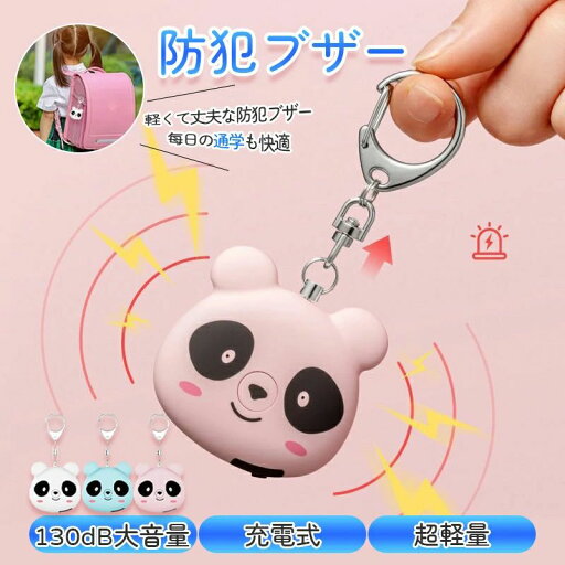 防犯ブザー 防犯アラーム 子供 パンダ ランドセル 小学生 女の子 男の子 130db 大音量 可愛い 充電式 警報ララーム 子ども 誘拐防止 防犯アラーム 点灯点滅 痴漢防止 防犯ベル お年寄り 小型 防犯グッズ 護身用ランドセル 子ども 防犯ブザー 防犯アラーム 子供 パンダ ランドセル 小学生 女の子 男の子 130db 大音量 可愛い 充電式 警報ララーム 子ども 誘拐防止 防犯アラーム 点灯点滅 痴漢防止 防犯ベル お年寄り 小型 防犯グッズ 護身用ランドセル 子ども