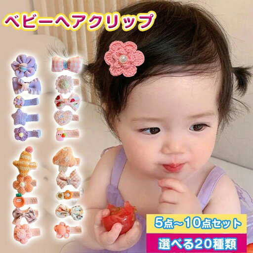 5点セット 赤ちゃん ベビー ヘアクリップ 前髪クリップ ヘアアクセサリー へあアクセサリー サイドクリップヘアピン 安全 滑り止め 子供 こども ヘア留め 髪留め ヘアアクセサリ ヘア飾り かわいい 5点セット 赤ちゃん ベビー ヘアクリップ 前髪クリップ ヘアアクセサリー へあアクセサリー サイドクリップヘアピン 安全 滑り止め 子供 こども ヘア留め 髪留め ヘアアクセサリ ヘア飾り かわいい