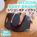 2個セット シリコン ボディーブラシ マッサージ お風呂 フック穴付き 洗髪 抜け毛防止 ベタつき対策 頭皮トラブル お風呂 頭皮洗浄 男性 女性 美肌 バス用品 男性 背中 背中ブラシ 背中洗い ブラシ 垢すり ウォッシュ シリコン ボディーブラシ