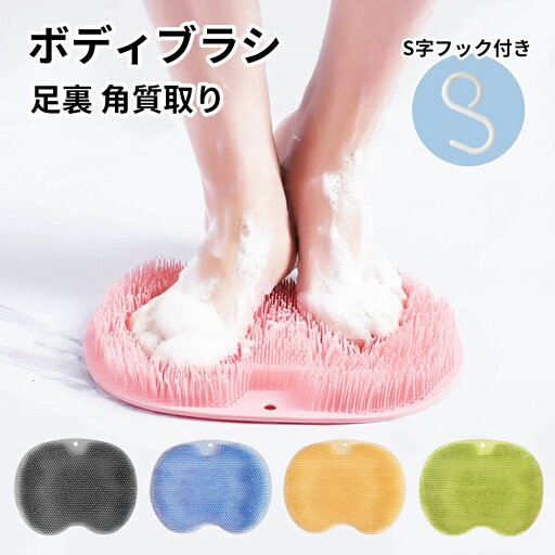 【落ちないS字フック付き】フットブラシ 足洗いマット 足裏ブラシ 足臭バスター やわらかい フットケア ボディブラシ 足臭ブラシ 足裏 角質取り 足裏マッサージ 背中ニキビ 子供用 妊婦用 高齢者用 足洗いマット 滑り止め お風呂 角質ケア 【落ちないS字フック付き】フットブラシ 足洗いマット 足裏ブラシ 足臭バスター やわらかい フットケア ボディブラシ 足臭ブラシ 足裏 角質取り 足裏マッサージ 背中ニキビ 子供用 妊婦用 高齢者用 足洗いマット 滑り止め お風呂 角質ケア
