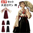 大正ロマン 袴 和服 着物 コスプレ 衣装 袴セット 上下セット ハロウィン 仮装 チャイナ服 華ロリ 中華 花柄 ショートスカート ロングスカート 卒業式 パーティー 文化祭