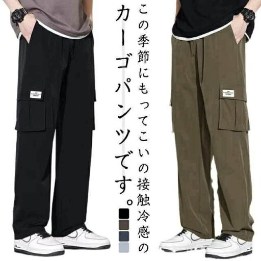 カーゴパンツ メンズ 接触冷感 パンツ ワイドパンツ 薄手 夏 涼しい ひんやり メンズ ボ オーバーサイズ ゆったり イージーパンツ カーゴ アメカジ ミリタリー ワークパンツ ウエストゴム ポケット 軽量 大きいサイズ ロング丈 春 春服 夏 夏服 送料無料 カーゴパンツ メンズ 接触冷感 パンツ ワイドパンツ 薄手 夏 涼しい ひんやり メンズ ボ オーバーサイズ ゆったり イージーパンツ カーゴ アメカジ ミリタリー ワークパンツ ウエストゴム ポケット 軽量 大きいサイズ ロング丈 春 春服 夏 夏服 送料無料