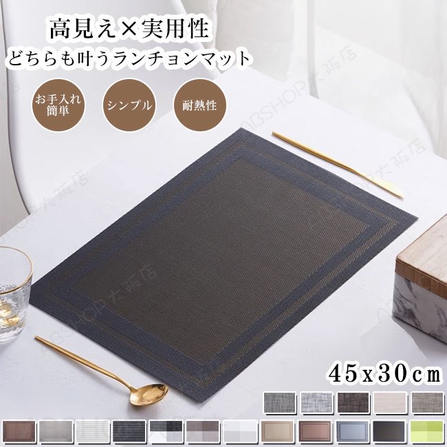 メーカー希望小売価格はメーカーカタログに基づいて掲載しています商品詳細●高級感のある編み込み風デザインのPVCランチョンマット。●耐熱仕様で、熱いお皿も安心して置け、汚れたらさっと拭くだけで簡単にお手入れでき、水洗いもOK。●裏面は滑りにくく、テーブルの上でも安定感がある。★おすすめポイント★《1》環境に優しいPVC素材を使用しており、ニオイも気にならない。《2》端がほつれにくく、お好みのサイズにカットして使える。《3》豊富なカラーバリエーションで、どんなインテリアにもなじむ。SPECカラー：1‐17素材 PVCサイズ明細:F【cm】45*30ご注意：※素人採寸ですので、若干の誤差がございます、ご了承ください。中国製made in China知っておいて頂きたいこと※濡れたままの放置や長時間の浸漬はしないで下さい。※汗や雨で湿った状態では特に、注意が必要です。淡い色の衣類?バッグ等を一緒に使用される際にもご注意下さい。※平らな面に置いて測定しておりますので、実際に着用されるとサイズが異なる場合がございますが、予めご了承下さい。※画面上の色はブラウザや設定により、実物とは異なる場合があります。ご了承の上ご注文下さい。送料についてネコポス→全国一律送料無料■宅配便で3980円以上のお買い上げで送料無料※離島・一部地域は追加送料がかかる場合があります。※北海道追加送料：400円 九州地方追加送料：300円 沖縄県追加送料：700円【送料無料】ランチョンマット PVC 高見え シンプル おしゃれ お手入れ簡単 丸洗い 防汚 耐熱性 断熱 滑り止め モダン風 織物調 収納しやすい ナチュラル ギフト プレゼント インテリア マット カラバリ豊富 高見え×実用性、どちらも叶うランチョンマット。"