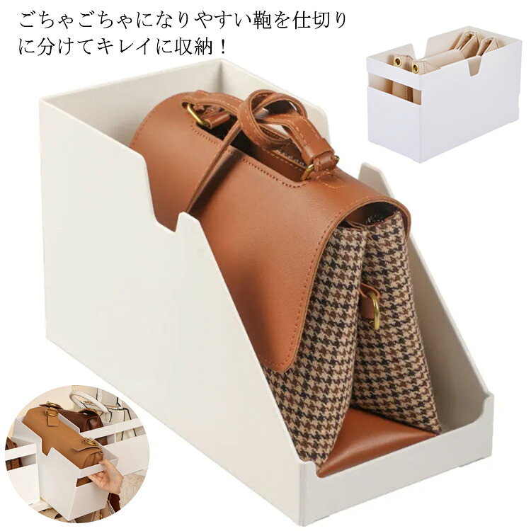 ごちゃごちゃになりやすい鞄を仕切りに分けてキレイに収納！品質の良いABS素材なので、通気性も良く、耐久性に優れていますクローゼットの上や棚上を活用してスッキリ整理。カバンを立てて収納できるから、型崩れを防止でき、取り出しやすい設計オコリよけにもなり、大切なバッグを大事に保管できます サイズLサイズについての説明サイズ：14.7*29.5*17.5cm※サイズは平置き実寸になります。サイズ表の実寸法は商品によって1-3cm程度の誤差がある場合がございます素材ABS色タイプ1 タイプ2備考 ●サイズ詳細等の測り方はスタッフ間で統一、徹底はしておりますが、実寸は商品によって若干の誤差 1cm〜3cm )がある場合がございますので、予めご了承ください。●製造ロットにより、細部形状の違いや、同色でも色味に多少の誤差が生じます。●パッケージは改良のため予告なく仕様を変更する場合があります。▼商品の色は、撮影時の光や、お客様のモニターの色具合などにより、実際の商品と異なる場合がございます。あらかじめ、ご了承ください。▼生地の特性上、やや匂いが強く感じられるものもございます。数日のご使用や陰干しなどで気になる匂いはほとんど感じられなくなります。▼同じ商品でも生産時期により形やサイズ、カラーに多少の誤差が生じる場合もございます。▼他店舗でも在庫を共有して販売をしている為、受注後欠品となる場合もございます。予め、ご了承お願い申し上げます。▼出荷前に全て検品を行っておりますが、万が一商品に不具合があった場合は、お問い合わせフォームまたはメールよりご連絡頂けます様お願い申し上げます。速やかに対応致しますのでご安心ください。