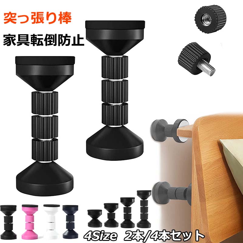 家具転倒防止 地震対策 突っ張り棒 2本/4本セット 本棚 冷蔵庫 転倒防止 防災グッズ ツッパリ棒 取付高さ4.2~11cm 保護パッド 両面テープ付き 強力粘着 狭い隙間用 耐震ポール タンス テーブル ベード 食器棚 天井用 家具固定用