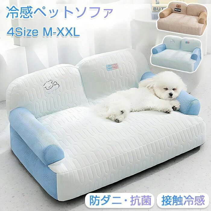 商品情報 【サイズ・素材・カラー】 サイズ：M・L ・XL・XXL展開、詳細は画像ご参照下さい。 素材：ポリエステル、PP綿、ラテックス カラー：ブルー、ベージュ 【高反発ラテックス充填】 高反発ラテックスを贅沢に充填し、柔らかさと弾力を両立。沈み込みすぎず、体圧をしっかり分散して体を優しくサポートします。長時間の睡眠も快適です。 【ひんやり接触冷感生地】 表面にはひんやりとした接触冷感素材を使用。吸湿性・通気性にも優れており、夏の暑さによる蒸れやベタつきを防ぎます。ペットの夏バテ対策・熱中症予防にもおすすめ。 【ふっくら立体構造＆顎乗せ設計】 背もたれと肘掛け付きの立体設計で、顎乗せ・丸くなって寝る・伸びてリラックスなど様々な寝姿勢をサポート。PP綿もたっぷり詰め込み、ふかふか感が長く続きます。 【丸洗いOK・洗濯機対応】 全パーツ取り外し可能で、汚れても簡単に分解して水洗い・洗濯機洗いが可能。毎日清潔に保てるので、ダニ・アレルゲン対策にも安心です。天日干しもOK。 【滑り止め加工でズレ防止】 底面には滑り止め加工を施し、フローリングなどでもズレにくく安定感抜群。ペットが元気に飛び乗っても安心です。 購入前のご注意 ※商品写真はできる限り実物と近づけるようにしておりますが、お使いのモニター設定、お部屋の照明等により実際の商品と色味が異なる場合がございます。 ※採寸はあくまで目安としてのもので、表記に多少の誤差（前後2〜3cm）が生じる場合があります。 ※生産時期により、色・サイズ・デザインが多少が異なる場合がございますので、複数の商品をご注文頂いた場合も多少に異なる場合があります。 ※当店の商品は全て日本人スタッフにより検品してから発送したものです。海外からの輸入商品のため、縫製は日本製のものと比べて、 縫製の見劣、糸のほつれ、製造過程における小さなキズ、シミなどがある場合がございますが、不良品ではございません。予めご了承くださいませ。 ※各商品は各商品ページ選択肢のところに規定ある納期より発送いたします。当店では複数店舗で在庫を共有しており、システムによる在庫調整を行っております。ご注文が集中した場合、タイミングにより在庫にずれが生じ欠品となる可能性がございます。 その際、当店での注文確認後にご案内させていただく場合がございますこと、予めご了承ください。 商品の保証 初期不良の場合、未使用の商品のみ到着日から7日以内にご連絡いただければご返金、交換対応させていただきます。ご使用後の返金・交換は保証外となっております。 冷感ペットソファ ひんやりペットベッド 夏用ペットベッド 犬猫兼用 丸洗い可能 高反発クッション 顎乗せ付き 滑り止め 洗濯機OK ふわふわ 抗菌防臭 ダニ防止 取り外し可能 高反発 ペットソファ 犬用ベッド 猫用ベッド ひんやりマット クールマット 夏用ペットベッド 丸洗いできる 洗濯機OK 高反発マット 抗菌防臭 滑り止め 多機能ペットベッド おしゃれ ペットソファ 大型犬用 小型犬用 猫用ソファ 顎乗せ枕付き ふわふわベッド 蒸れない