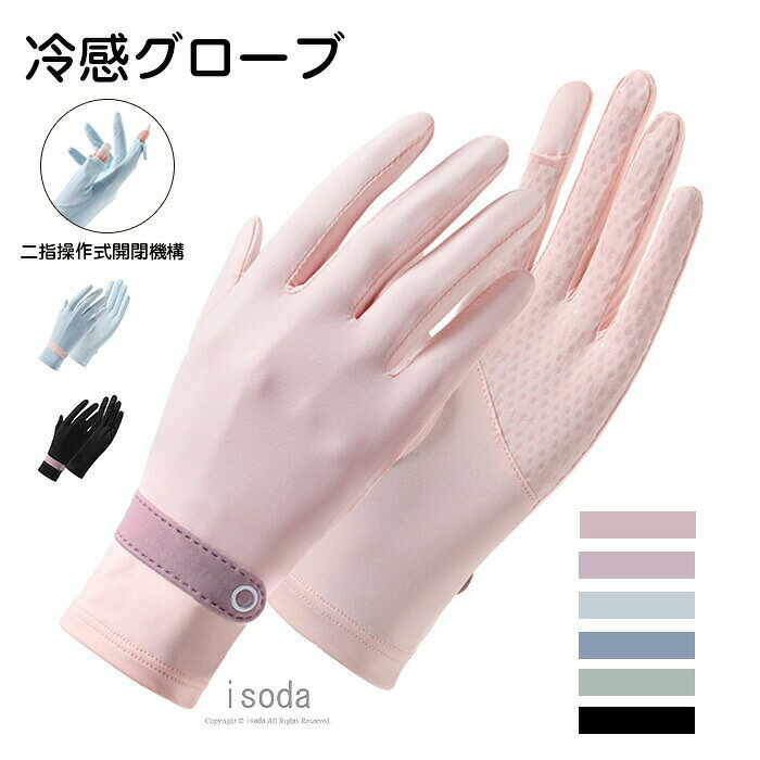 Item Information 商品名 冷感グローブ 冷感 UVカット グローブ 夏 スマホ対応 接触冷感 日焼け 手袋 ロング 日焼け防止 ひんやり 通気性 速乾性 通勤 おしゃれ UPF50+ 仕様 素材：ポリエステル 説明 冷感素材を採用して、タッチすると涼しい感じがします。日焼け止めよりも手軽にお肌への負担も少なく紫外線ケアができるのも嬉しいポイントです。 吸湿性、放湿性も優れているので、蒸れなくサラサラとしたつけ心地で夏でも快適ご使用いただけます。 手ひら部分には滑り止めが付き、ハンドルがしっかり握って、自動車の運転や自転車する時に最適、様々なアウトドアに大活躍してくれます。 指部分の開放のデザインで、指先の自由度が高く、ルアー・フライ・ラインをつける細かい作業時、グローブとらずに5本の指が自由に使えてとても便利です。 シンプルなデザインで普段用はもちろん、手首までしっかり覆う、日焼け防止グローブとして通勤、通学、運転、自転車、旅行、ゴルフ、お出かけなどに大活躍。 ご注意 ※30度のぬるま湯に中性洗剤を薄めて優しく単品手洗いして下さい。※お客様のモニター環境により実物の色合いと若干お色目が異なる場合がございます。※商品生地、色合い、コサージュやその他装飾部品の色やデザイン等、生産時期によって、差異が生じます。そのため、同じ商品を複数点ご購入の場合、場合によって色、コサージュのデザイン等差異がでる場合がございます。ご了承ください。※着用・保管頂きます際には他のものとの摩擦などにより色移りや傷になる場合が御座いますのでご注意ください。