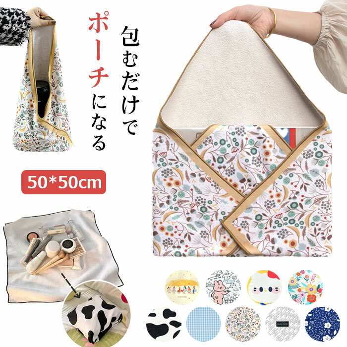 くっつきタオル おしゃれ ランチクロス 50cm 弁当箱 包み くっつき 化粧ポーチ 軽量 吸水 包むだけ お弁当袋 おにぎりケース くっつきタオル くっつくクロス 正方形 カメララップ ハンカチ ポーチ タオル マルチラップクロス