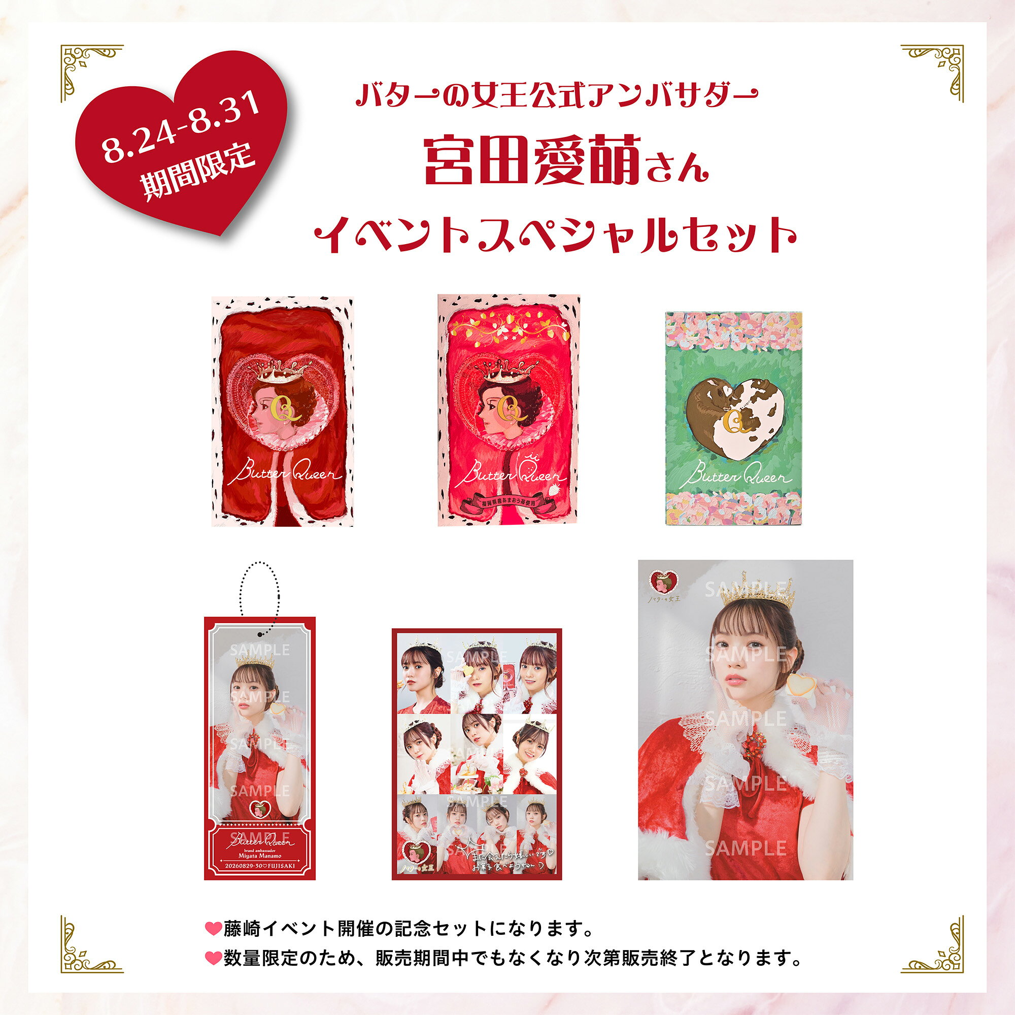 【数量限定】バターの女王　イベント限定セット【お菓子3点・チケット風アクリルキーホルダー・ビッグブロマイド・ポストカード】