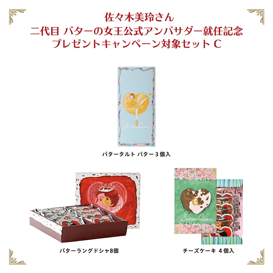 バターの女王 対象セットC