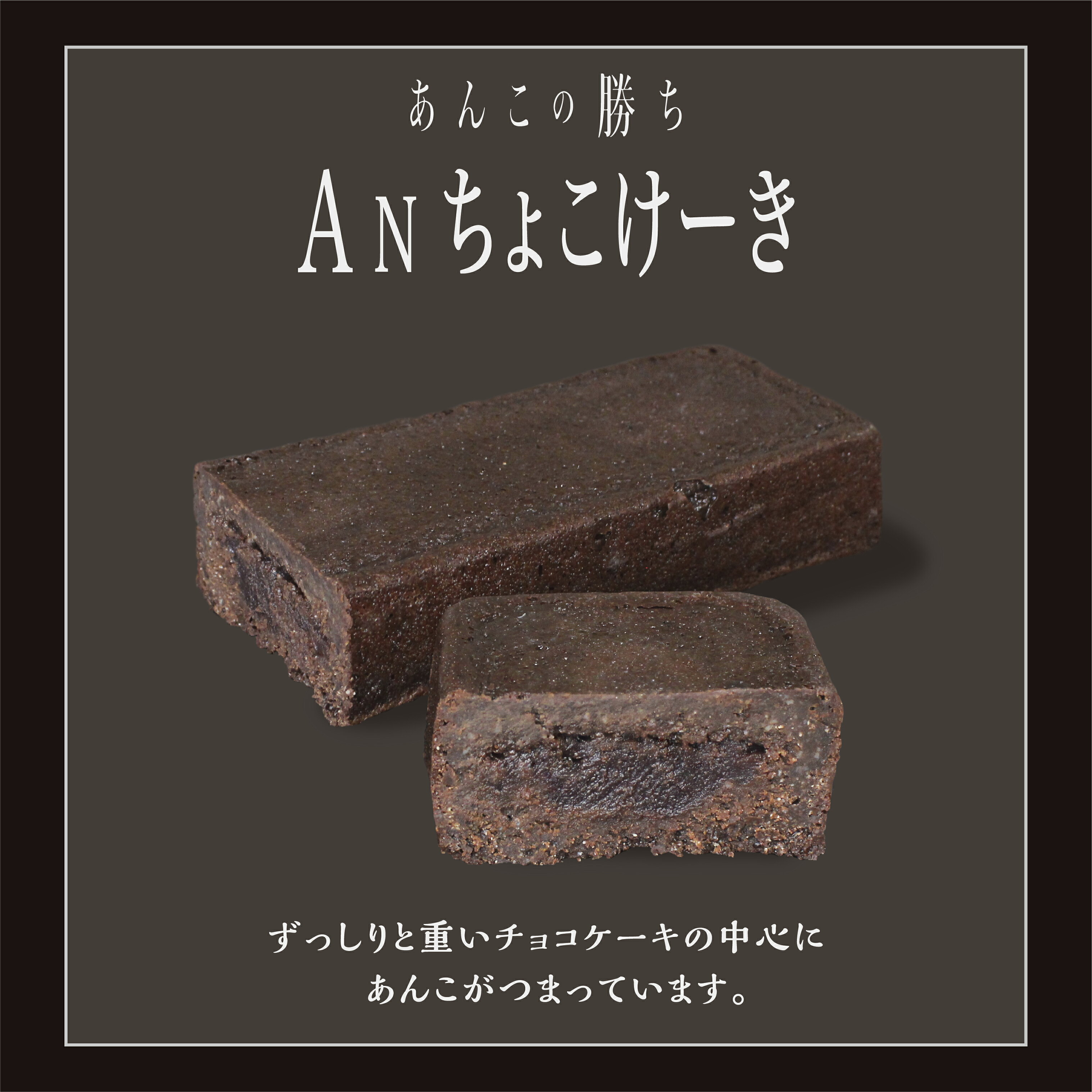 【あんこの勝ち】ANちょこけーき　　あんこ × 洋菓子 / あんこ ケーキ チョコレート 勝ち スイーツ プレゼント ギフト ビジネス 贈り物 お取り寄せ のし お菓子 和 和菓子 こしあん 粒あん 皮むきあん お歳暮 お中元 お盆 祖父母 帰省 お盆 夏 douxanges-10000068 Doux Anges 楽天市場店 サンプル画像2