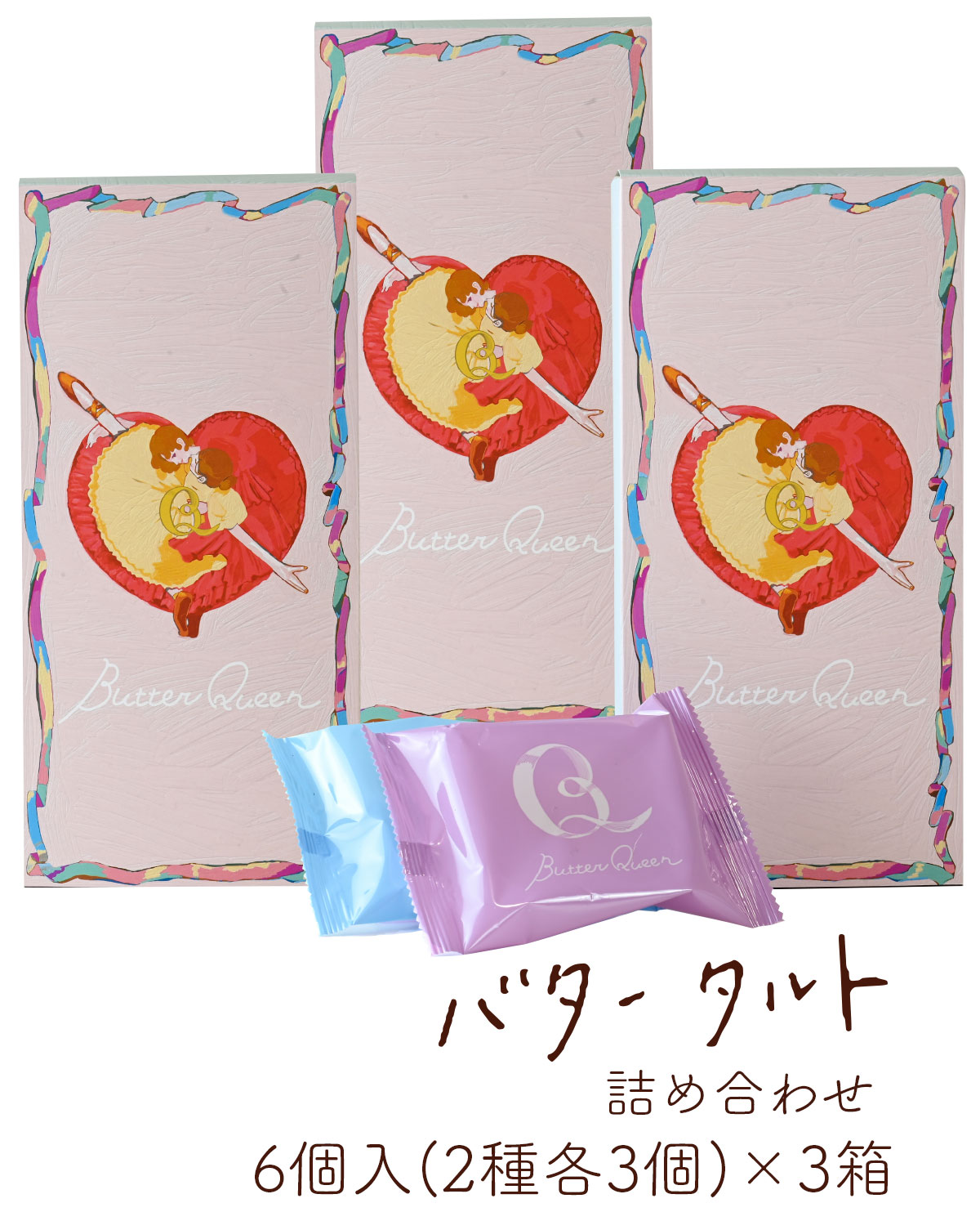 【セット販売】バターの女王 バタータルト 詰め合わせ 6個入(2種各3個)×3箱 洋菓子 プレゼント お取り寄せ ギフト 贈り物 ブラックフライデー クリスマス 年末年始 お年賀 帰省 七五三 お歳暮 送料無料のサムネイル