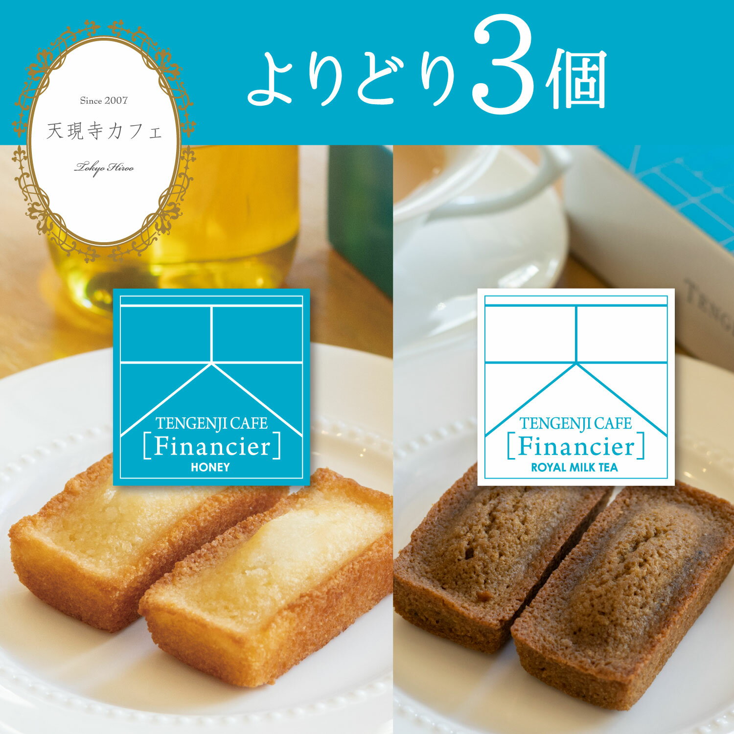 【よりどり3個】 天現寺カフェ ハニーフィナンシェ 5個入/ ロイヤルミルクティフィナンシェ 5個入 洋菓子 プレゼント お取り寄せ ギフト 贈り物 お中元 夏ギフト お盆 敬老の日　送料無料のサムネイル