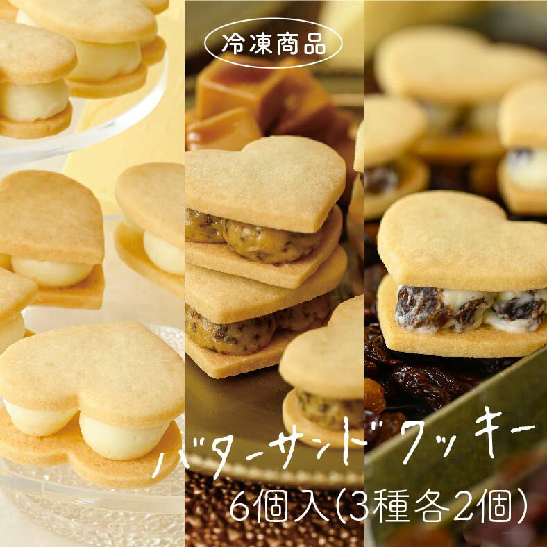 【冷凍】バターの女王　バターサンドクッキー　6個入（3種各2個） スイーツ 洋菓子 差し入れ お取り寄せ 北海道 贈り物 クリスマス 年末年始 お年賀 帰省 お歳暮 入園 入学 入社 卒業 転職 送別会 新生活 学生 バレンタイン ホワイトデー 新学期 成人式 ひな祭り 差し入れ