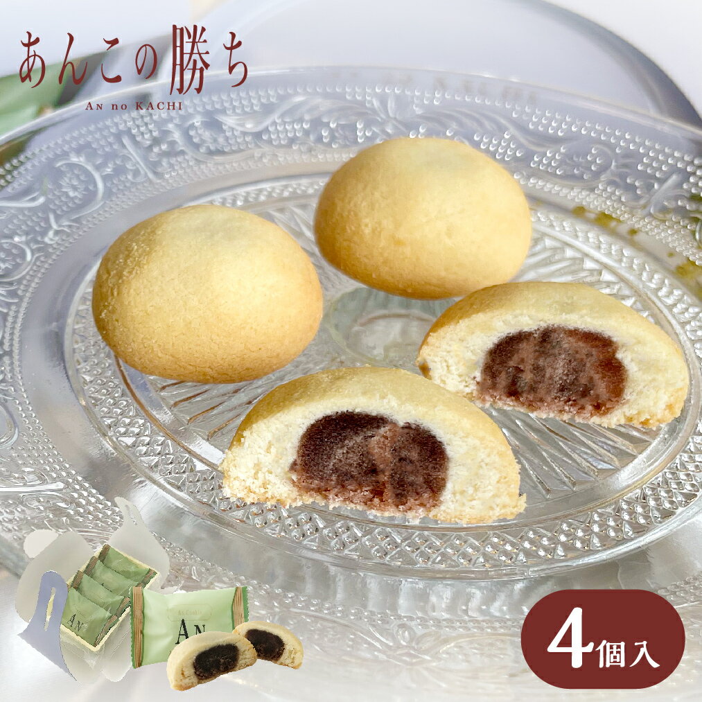 あんこの勝ち ANくっきー (こしあん) 4個入 和 勝ちスイーツ 縁起 応援 合格 祈願 受験 必勝 験担ぎ 成就 試合 スポーツ プチギフト 年末年始 お年...