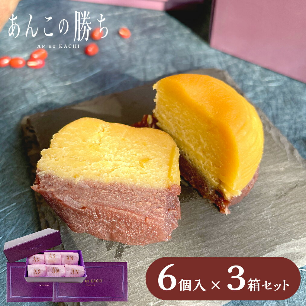 【セット販売】6個入×3箱 あんこの勝ち ANすいーとぽてと 和菓子 プレゼント ギフト あんこ 和 勝ちスイーツ 縁起 応援 合格 祈願 受験..