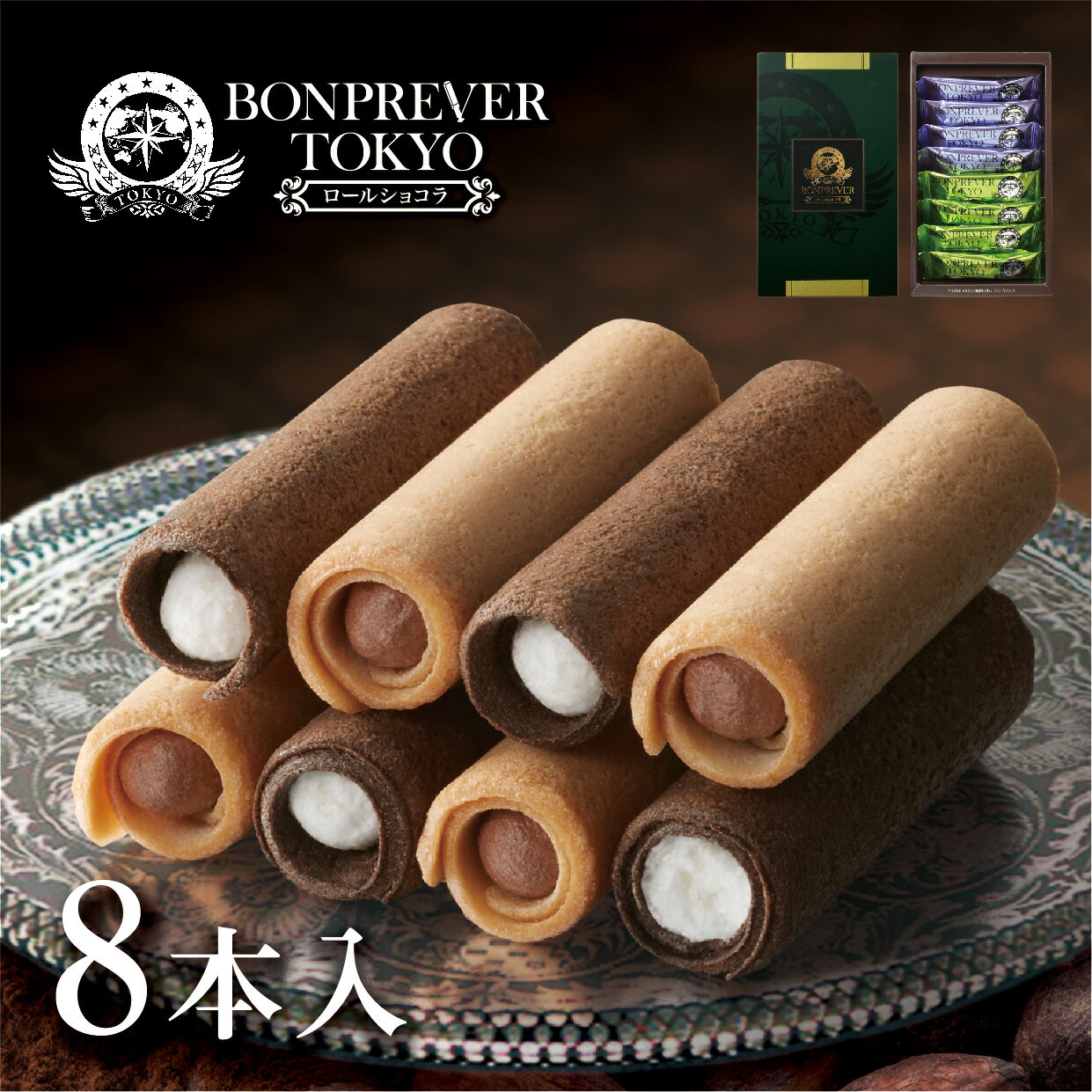 ボンプレベール 東京 ロールショコラ 8本入 ココア チョコレート ロール クッキー 手土産 高見え 配りやすい お中元 暑中見舞い 残暑見舞い お盆 敬老の日 お彼岸 帰省 七五三 お歳暮 入園 入学 入社 卒業 転職 送別会 新生活 学生 母の日 父の日 新学期 成人式 差し入れのサムネイル