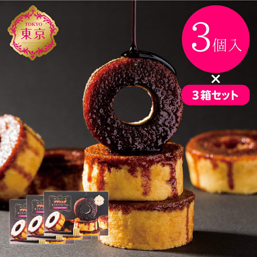 プディングキャラメリゼバウム【セット販売】3個入×3箱 東京土産 スイーツ 差し入れ ギフト お供え 御仏前 お盆 敬老の日 お彼岸 帰省 お歳暮 お茶会 お茶...