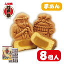 江戸祭 人形焼 (芋あん)8個入 まんじゅう 贈り物 プレゼント 和菓子 お取り寄せ ギフト 東京土産 定番 伝統 日本 常温 日持ち 七五三 お歳暮 年末年始...