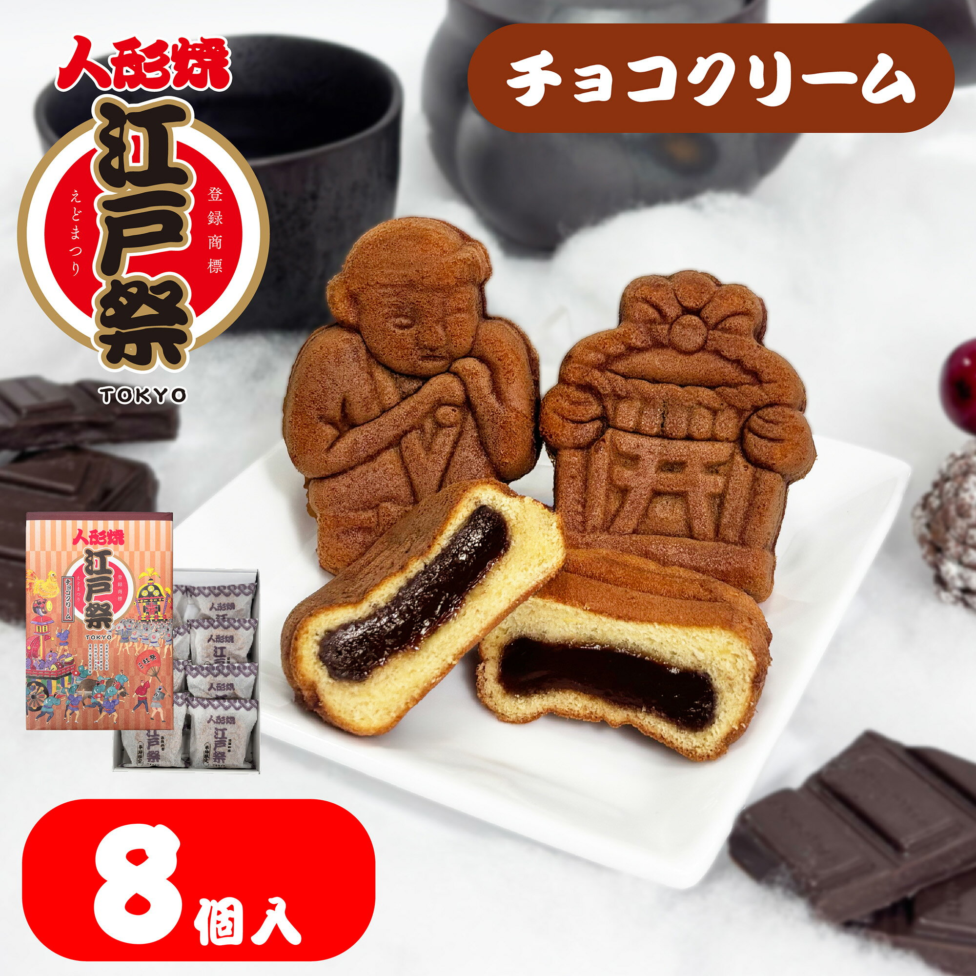 江戸祭 人形焼 （チョコクリーム）8個入 まんじゅう 贈り物 プレゼント 和菓子 お取り寄せ ギフト 東京..