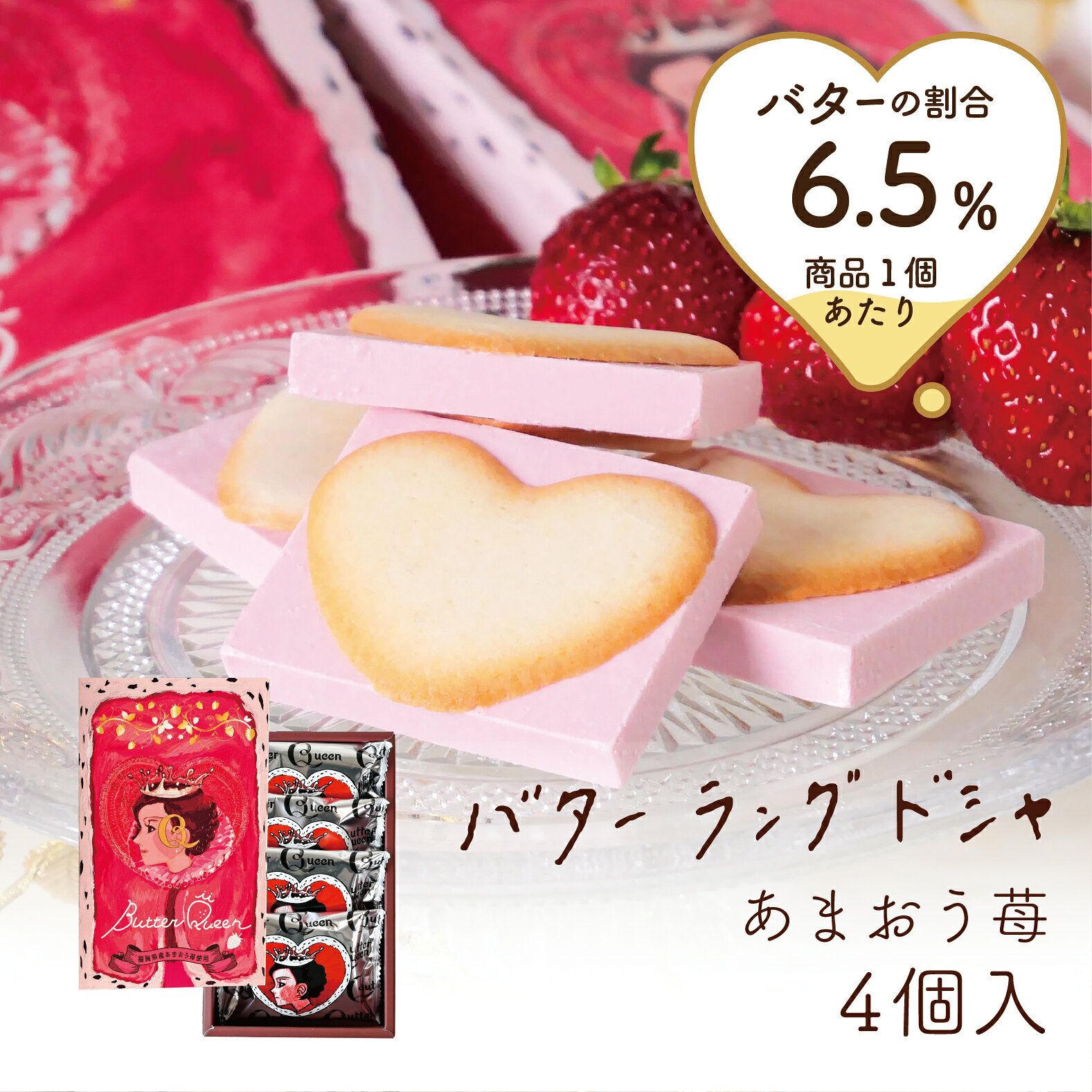 バターの女王 あまおう苺 バターラングドシャ 4個入 洋菓子 差し入れ お取り寄せ ...
