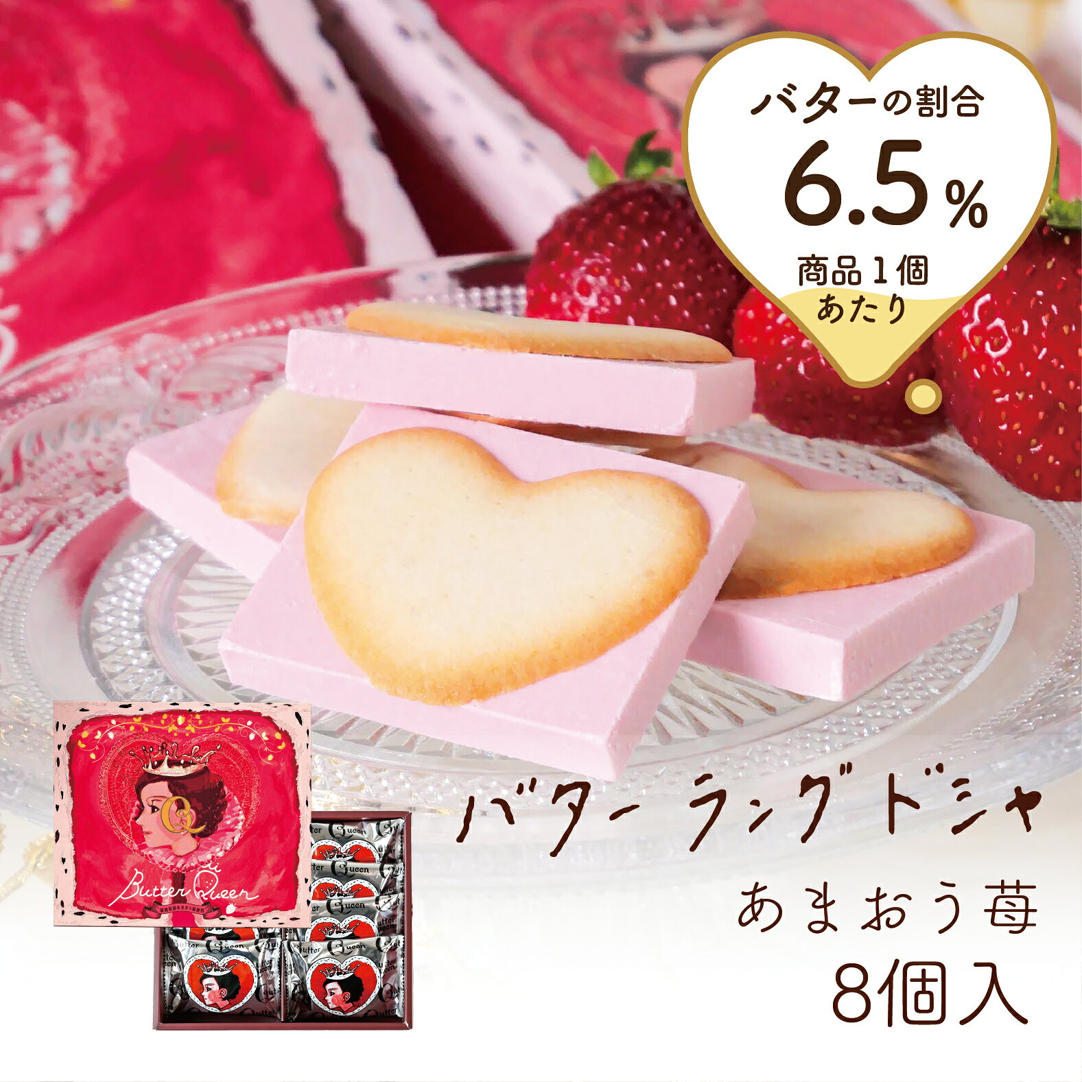 商品名 バターの女王　あまおう苺バターラングドシャ　8個入 内容量 8個入 梱包サイズ 1箱あたり：W195mm×H170mm×D40mm 商品の重量 1箱あたり：280g アレルギー原材料等29品目 乳成分・小麦・卵・大豆 お届け上の注意事項 ※クール便商品との同時にご購入の場合、常温商品とクール便商品は別々のお届けになります。 ご了承ください。 ご購入後の保存方法に関する注意事項 商品は気温に大変敏感な商品です。 直射日光・高温多湿の場所を避けて、冷暗所で保存してください。 【商品説明】 ◯バターのこだわり 北海道別海町指定酪農家の生乳を100%使用しています。 ◯あまおう苺バターラングドシャ 発酵バターを21%使用したラングドシャで　福岡県産あまおうを使用した口溶けの良いストロベリーチョコをサンド。 あまおうの芳醇な香りと、甘酸っぱい華やかな味わいが楽しめるラングドシャです。 『バターの女王』ブランドコンセプト たっぷりバターで 食べた人を 体も心もまあるくしたい バターを溶かすくらい あたたかな ハートでつくった おかしです。 ドゥーアンジュ楽天市場店バターの女王　あまおう苺バターラングドシャ　8個入 発酵バターを21%使用したラングドシャで　福岡県産あまおうを使用した口溶けの良いストロベリーチョコをサンド。 あまおうの芳醇な香りと、甘酸っぱい華やかな味わいが楽しめるラングドシャです。