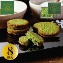 H.ソルティ抹茶サンド 8個入 抹茶 クッキー 個包装 東京 Y2K 平成 高級感 高見え 配りやすい 帰省 お歳暮 転職 送別会 新生活 学生 新学期 成人式 差し入れ 帰省土産 御仏前 暑中見舞い 残暑見舞い お盆 敬老の日 お彼岸 MATCHA Tokyo souvenir sweets Japan