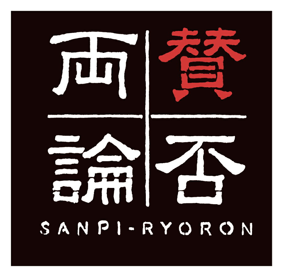 賛否両論 ペカンナッツショコラ 3種詰合せ バレンタイン 2026 ギフト 贈り物 プレゼント チョコ ショコラ お取り寄せ グルメ スイーツ 笠原将弘 和風 ホワイトデー 限定 有名 サロン お茶会 高級感 上品 おしゃれ デパート 百貨店