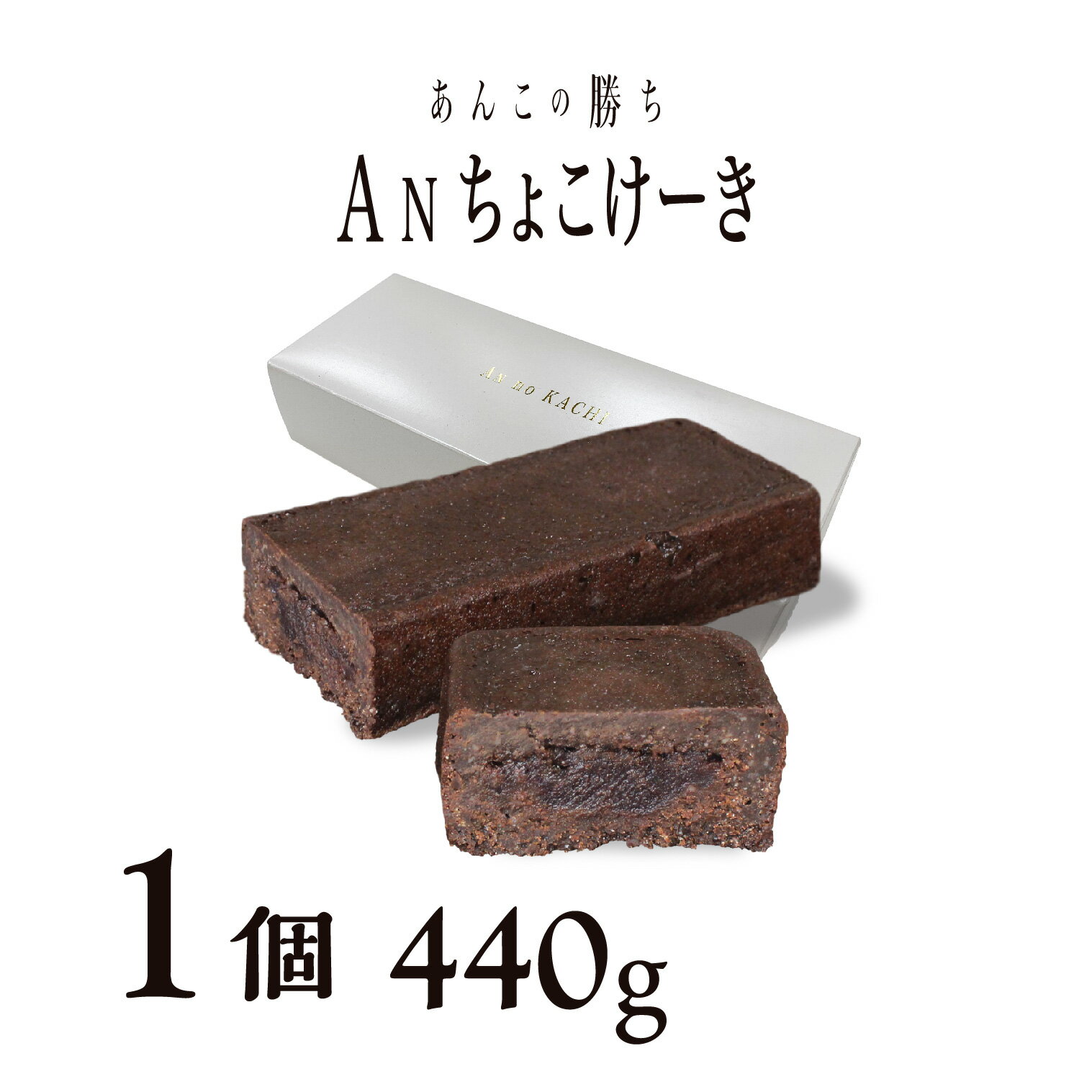 あんこの勝ち Anちょこけーき あんこ × 洋菓子 プレゼント ギフト 贈り物 和 勝ちスイーツ 縁起 応援 合格 祈願 受験 必勝 験担ぎ 成就 試合 スポーツ 年末年始 お年賀 帰省 七五三 入園 入学 入社 卒業 転職 送別会 新生活 学生 新学期 成人式 ひな祭り 差し入れ