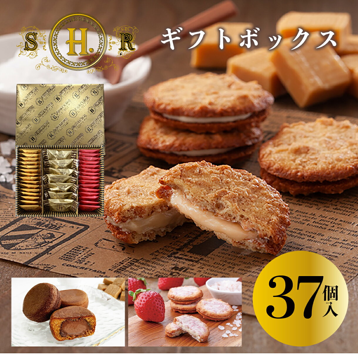 H.ギフトBOX 37個入 塩キャラメル ベイクドケーキ サンド クッキー プレゼント 洋菓子 お取り寄せ ギフト 個包装 贈り物 東京土産 Y2K 平成 高級感 高見え クリスマス 年末年始 お年賀 帰省 七五三 お歳暮 両親 実家 母の日 父の日 送料無料