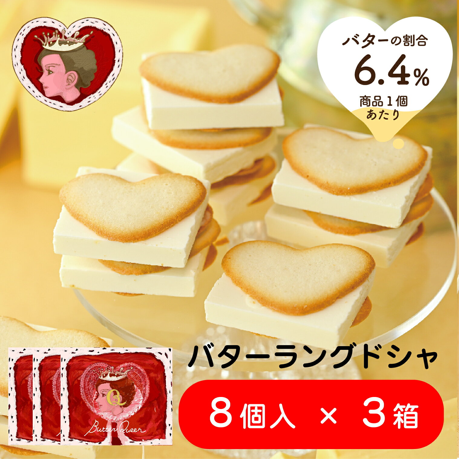 クール便 【セット販売】 バターの女王 バターラングドシャ 8個入×3箱 洋菓子 差し入れ お取り寄せ 北海道 贈り物 クリスマス 年末年始..