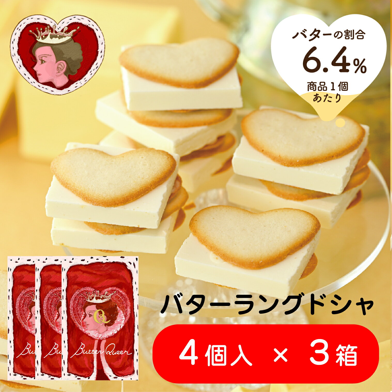 クール便【セット販売】 バターの女王 バターラングドシャ 4個入×3箱 洋菓子 差し入れ お取り寄せ 北海道 贈り物 クリスマス 年末年始 ..