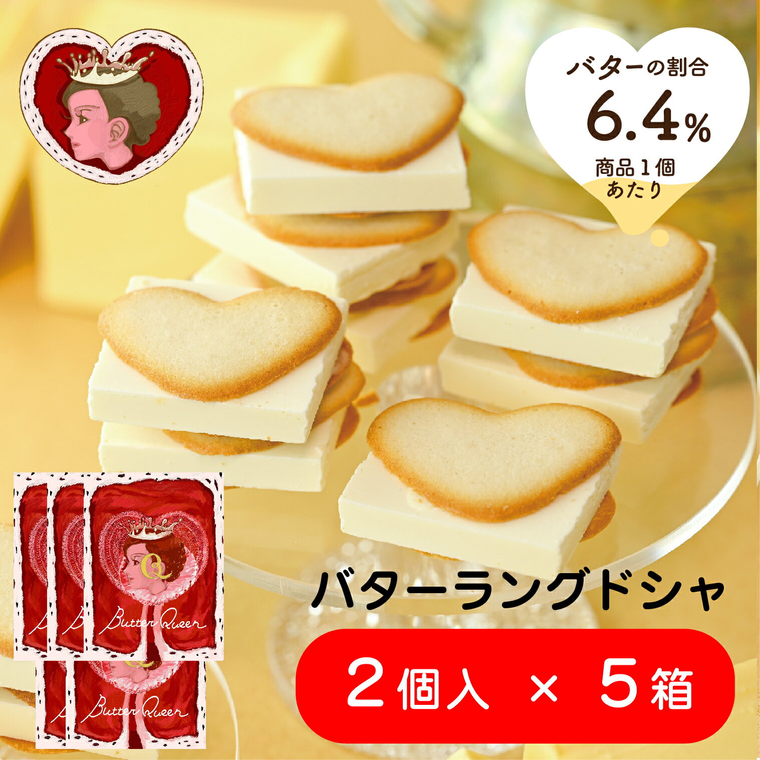 クール便 【セット販売】 バターの女王 バターラングドシャ 2個入×5箱 洋菓子 差し入れ お取り寄せ 北海道 贈り物 クリスマス 年末年始..