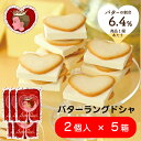 【セット販売】 バターの女王 バターラングドシャ 2個入×5箱 洋菓子 差し入れ お取り寄せ 北海道 贈り物 クリスマス 年末年始 お年賀 帰省 お歳暮 送料無料 入園 入学 入社 卒業 転職 送別会 新生活 学生 バレンタイン 母の日 父の日 新学期 成人式 ひな祭り 差し入れ