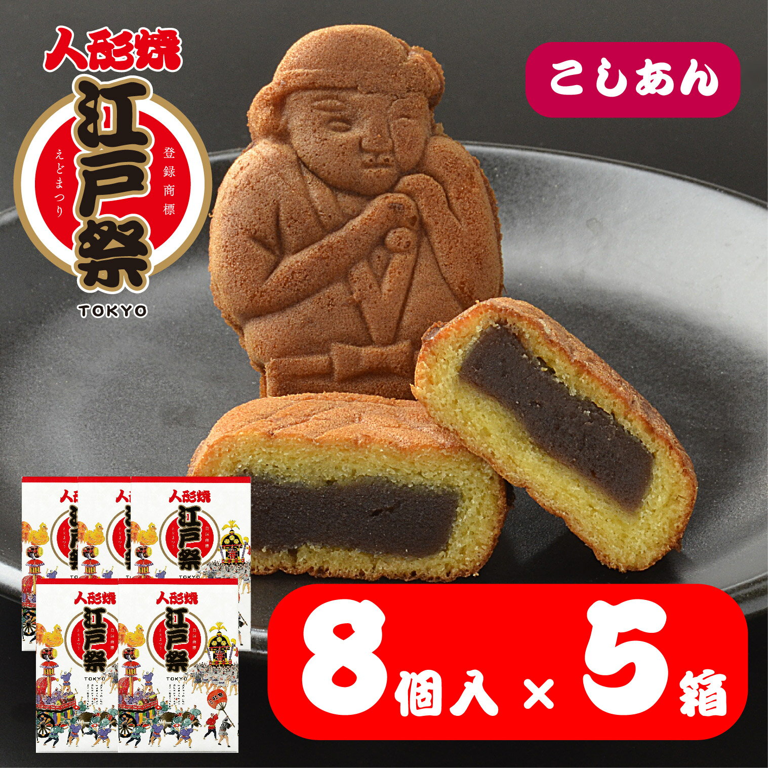 【セット販売】 江戸祭 人形焼 こしあん 8個入×5箱 まんじゅう 贈り物 プレゼント 和菓子 お取り寄せ ギフト 東京土産 定番 伝統 日本 ..