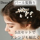 【パール5種セット】ヘアアクセサリー パール かんざし お呼ばれ ヘアードレスヘアードレス 個々で使える 結婚式 母親 ドレス ヘアセット レディース ヘアアク...