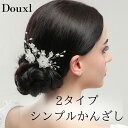 【2本セット】ヘアアクセサリー かんざし 髪飾り 結婚式 お呼ばれ 着物 浴衣 花火大会 ゴールド シルバー ヘアードレス お呼ばれ 可愛いヘアピン パール 結...