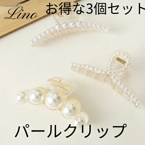 【3個セット販売】ヘアアクセサリー クリップ パールクリップ しっかりとまる ヘアアクセ ヘアドレス ..