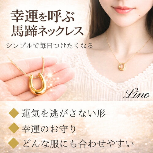 Rakuten - ネックレス 馬蹄形 幸運 倫 ネックレス 合わせやすい シンプル オシャレ 綺麗 ゴールド シルバー つけっぱなし 長さ40センチ アジャスター5センチ レディース アクセサリー 普段使い 通勤 通学 金アレ対応 サージカルステンレス 韓国風 lino
