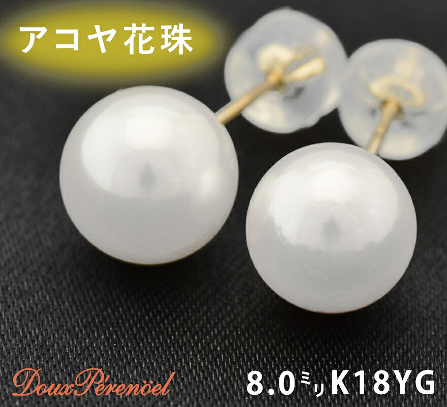 乐天商城 - 【動画付き】 ピアス パール K18 あこや真珠 花珠 8mm 18K 18金 一粒 カジュアル シンプル フォーマル おすすめ かわいい プレゼント 上品 スタッド パールピアス アコヤ 両耳用 pearl 【新品】【返品不可】