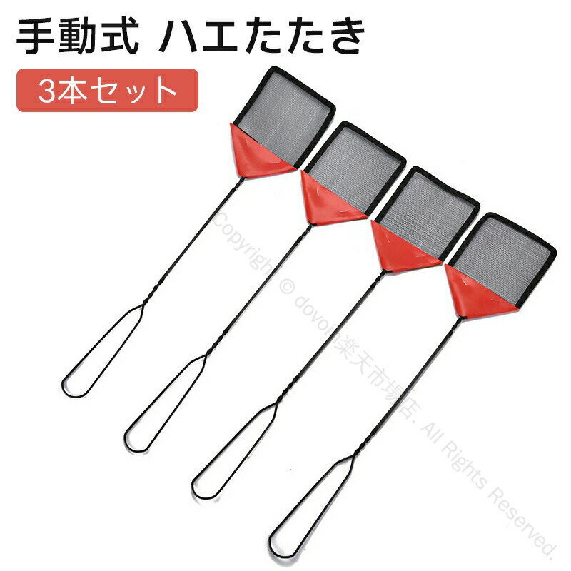 手動式ハエ叩き 長いタイプ 3本セット 蚊やハエなど害虫駆除用 ポータブルバグ虫飛ぶラケット ステンレス製 家庭用軽量 薬剤不要の害虫キラー 蚊たたきゴキブリ用省スペース設計