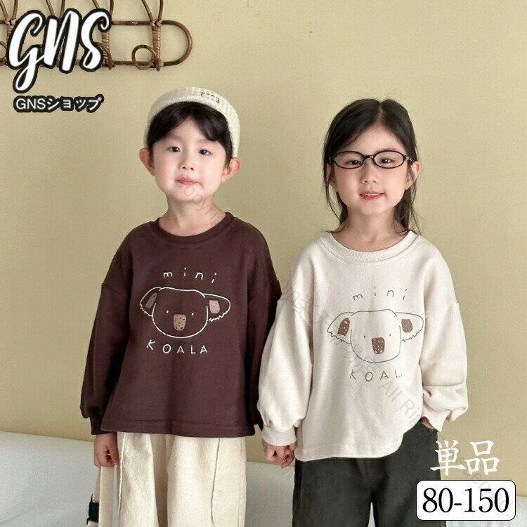 ロンT 子供服 キッズ 春秋 長袖 トップス ユニセックス 兄妹 ペア ホワイト コーヒーブラウン コアラ柄..