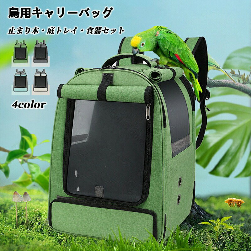 鳥用キャリーバッグ移動用ケージ手提げ肩掛け対応インコ文鳥手乗りキャリーリュック止まり木付き餌入れ鳥バードケージキャリーケース持ち運び旅行散歩避難通院おでかけ鳥かご移動用大容量収納